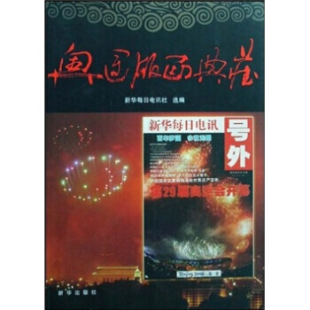 奥运版面典藏 pdf epub mobi 电子书 下载