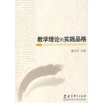 教学理论的实践品格 pdf epub mobi 电子书 下载