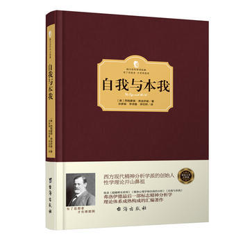 自我与本我(西方学术经典 精装版) pdf epub mobi 电子书 下载
