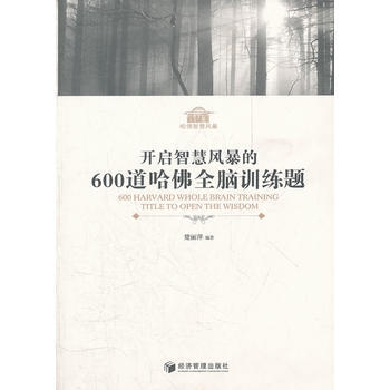 開啓智慧風暴的600道哈佛全腦訓練題 pdf epub mobi 電子書 下載