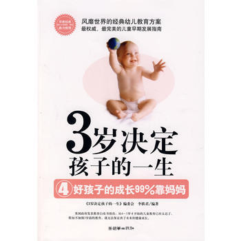 正版书籍 3岁决定孩子的一生：4：好孩子的成长99%靠妈妈 pdf epub mobi 电子书 下载
