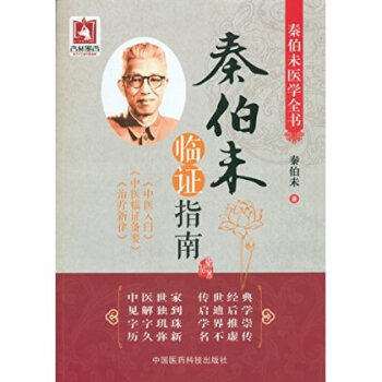 秦伯未臨證指南 pdf epub mobi 電子書 下載