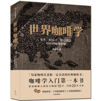 现货正版 世界咖啡学：变革 精品豆 烘焙技法与中国咖啡探秘 咖啡教父韩怀宗 咖啡书籍 精品咖啡学作者 pdf epub mobi 电子书 下载