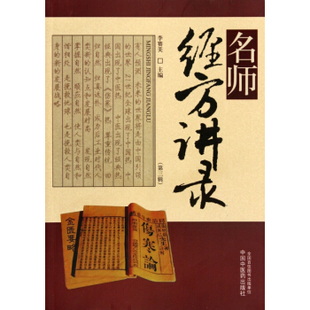 名师经方讲录 李赛美主编 分上、中、下三篇，分别为名师讲座篇、名师查房篇、名师访谈篇 9 pdf epub mobi 电子书 下载