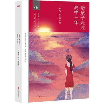 正版书籍 陪孩子走过高中三年:一起吃“苦”的幸福 pdf epub mobi 电子书 下载