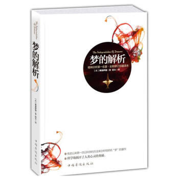 正版 梦的解析(原版原著版) 弗洛伊德著 人人都能梦的解析 佛洛伊德心理学心理学与生活 畅销实用心理 pdf epub mobi 电子书 下载