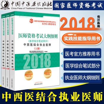 正版包邮 2018医师资格考试大纲细则(医学综合笔试部分)中西医结合执业医师上中下三册 pdf epub mobi 电子书 下载