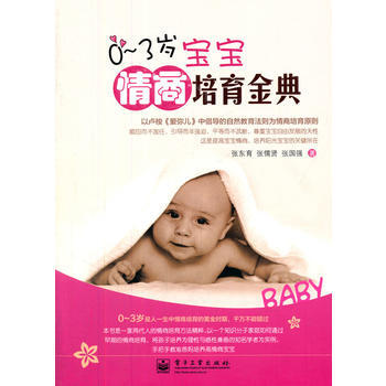 VIP0～3岁宝宝情商培育金典 pdf epub mobi 电子书 下载