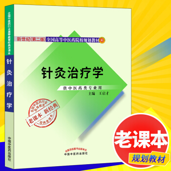 针灸治疗学 新世纪第二版（”十二五“”十一五“”十五“国家规划教材）王启才老课本新经典 pdf epub mobi 电子书 下载