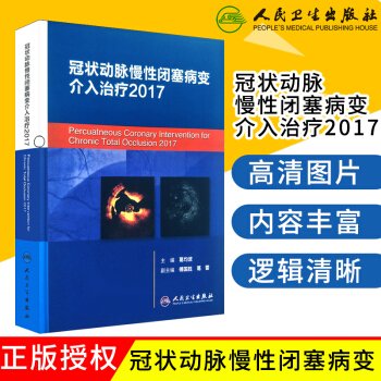 S冠状动脉慢性闭塞病变介入治疗2017 葛均波主编 9787117259101 2018 pdf epub mobi 电子书 下载