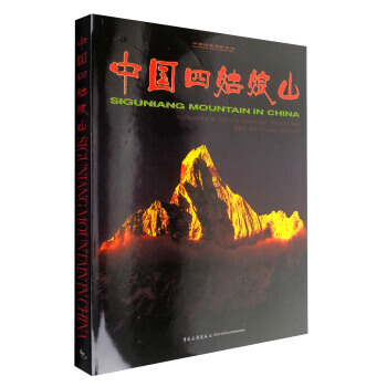 中國四姑娘山 四姑娘山管理局,黃繼舟 攝影 9787503258527 pdf epub mobi 電子書 下載