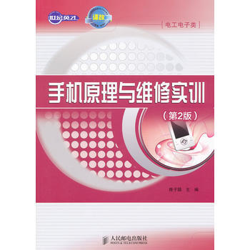 手機原理與維修實訓(第2版) pdf epub mobi 電子書 下載