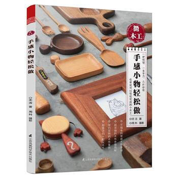微木工——手感小物轻松做 9787553773018 江苏科学技术出版社 pdf epub mobi 电子书 下载