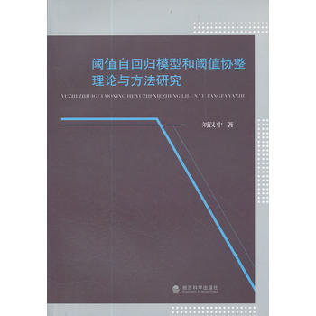 阈值自回归模型和阈值协整理论与方法研究 pdf epub mobi 电子书 下载