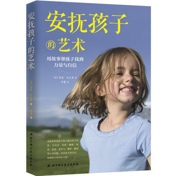 正版书籍 安抚孩子的艺术:用故事帮助孩子找到力量与自信 pdf epub mobi 电子书 下载