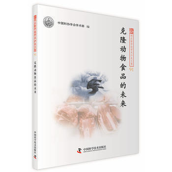 克隆动物食品的未来 中国科协学会学术部 pdf epub mobi 电子书 下载