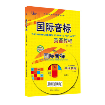 正版 现货 新版国际音标英语教程 焦颖 采用第十六版国际音标 音标讲解+自然拼音 云南出版集团 含M pdf epub mobi 电子书 下载