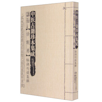 包郵正版★中醫古籍珍本集成:診斷捲·脈訣刊誤集解 9787535783769 pdf epub mobi 電子書 下載