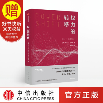 权力的转移 中信出版社 pdf epub mobi 电子书 下载