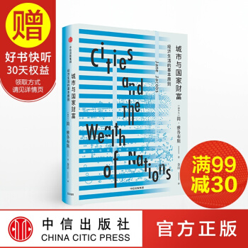 城市与国家财富 经济生活的基本原则 中信出版社 pdf epub mobi 电子书 下载