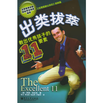 出类技萃：教出孩子的11要素 pdf epub mobi 电子书 下载