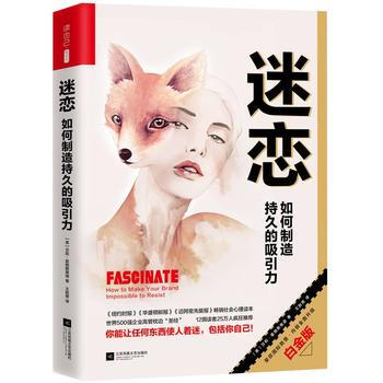 迷恋:如何制造持久的吸引力(比引爆点更颠覆传统，比影响力更有深度) pdf epub mobi 电子书 下载