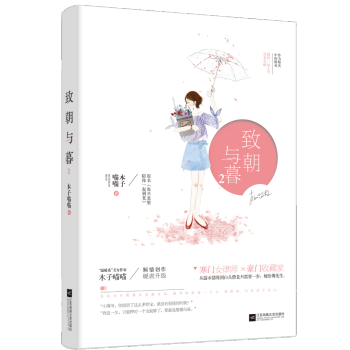 正版新书 致朝与暮2 木子喵喵 鹿小姐杂志全年推荐 泽木而栖2竹马钢琴师全集全套作者18年力作 青春 pdf epub mobi 电子书 下载