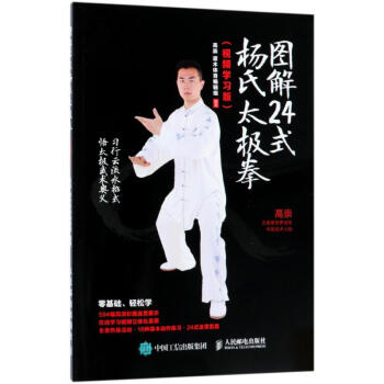 圖解24式楊氏太極拳(視頻學習版)