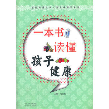 一本書讀懂孩子健康 pdf epub mobi 電子書 下載