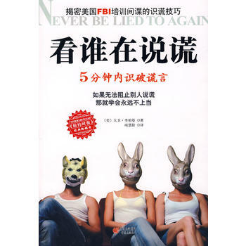 看谁在说谎：5分钟内识破谎言 pdf epub mobi 电子书 下载
