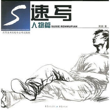 速写 人物篇--高等美术院校专业考试指南 pdf epub mobi 电子书 下载