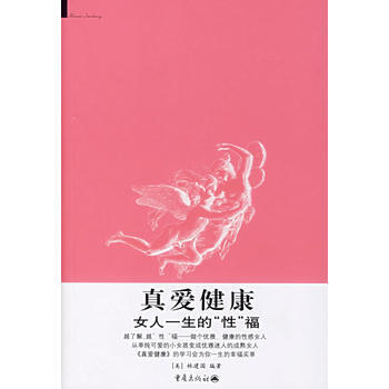 真爱健康：女人一生的“性”福 pdf epub mobi 电子书 下载