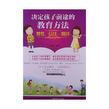 ▲决定孩子前途的教育方法：赞赏、信任、期待 pdf epub mobi 电子书 下载