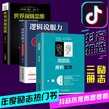 預售抖音全3冊 邏輯說服力+逆轉思維+世界頂級思維 邏輯思維訓練書籍 人性弱點羊皮捲墨菲定律 pdf epub mobi 電子書 下載