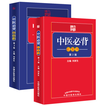 中医背红宝书-第2版（套装）2016年07月第02版 平装 64开 刘更生 主编 中国中 pdf epub mobi 电子书 下载