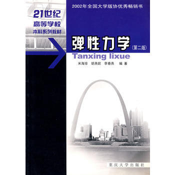 彈性力學——21世紀高等學校本科係列教材 pdf epub mobi 電子書 下載