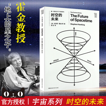霍金 宇宙系列 时空的未来 史蒂芬·霍金时空理论物理学黑洞引力波时空隧道的理论时空完曲与 pdf epub mobi 电子书 下载