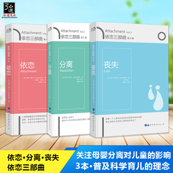 正版 依恋三部曲 二三卷（依恋+分离+丧失）套装3册 3本套 约翰鲍尔比著作 关注母婴分离对儿童的影 pdf epub mobi 电子书 下载