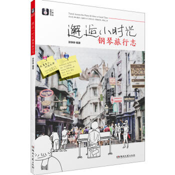 邂逅小时光 钢琴旅行志 音乐世界各地的歌曲电影电视剧配乐改编钢琴曲集 弹奏演奏练习流行通俗名曲书籍 pdf epub mobi 电子书 下载