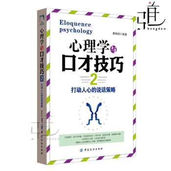 正版 心理学与口才技巧2 打动人心的说话策略 口才训练书籍 更好地表达自己 职场婚恋爱 人际交往学 pdf epub mobi 电子书 下载