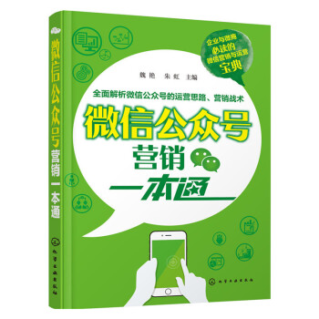 微信公众号营销一本通 企业与微商的微信营销运营宝典 开店书籍 微信微商运营教程 服务号订阅号 微店推 pdf epub mobi 电子书 下载