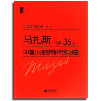 正版 马扎斯30shou小提琴特殊练习曲作品36之一 丁芷诺 吴正瑜 小提琴乐谱 少儿小提琴集体课教 pdf epub mobi 电子书 下载