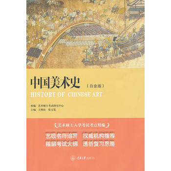 中國美術史(白金版)
