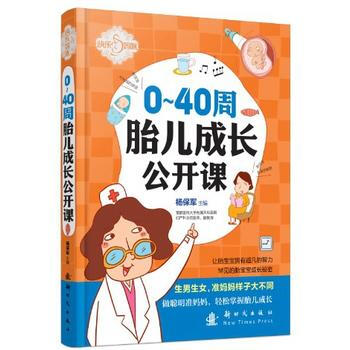 0～40周胎儿成长公开课 pdf epub mobi 电子书 下载
