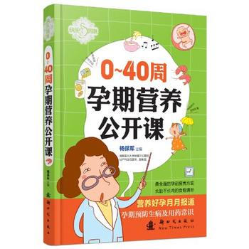 0～40周孕期营养公开课 pdf epub mobi 电子书 下载