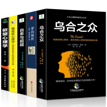 全5册 乌合之众 大众心理研究+梦的解析+自卑与+拖延症心理学+欲望心理学经典畅销书籍 社会心理学生 pdf epub mobi 电子书 下载