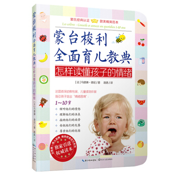 蒙台梭利早教全书全面育儿教典全5册正面管教全套蒙台梭利早期教育法教案育儿家教方法蒙氏儿童教养教育书籍 怎样读懂孩子的情绪 pdf epub mobi 电子书 下载