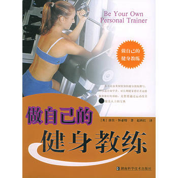 做自己的健身教練 pdf epub mobi 電子書 下載