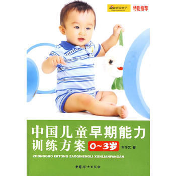 正版 中国儿童早教能力训练方案 0-3岁 pdf epub mobi 电子书 下载