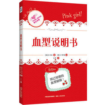 血型说明书(知己知彼的血型秘笈) pdf epub mobi 电子书 下载